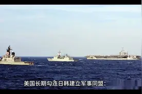 美日韩建立的军事同盟、严重威胁中国的战略空间视频封面