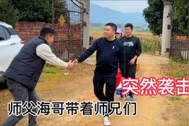 小夫妻为迎接海哥做准备，没想到师父突然袭击，小伙瞬间不知所措视频封面