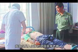我国当兵入伍体检项目视频封面