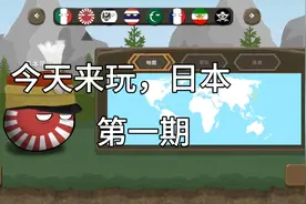 战争国家球，今天来玩，日本，第一期