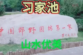 今天去了襄阳市习家池《轰轰烈烈爱一回》山美水更美！清凉园林！视频封面