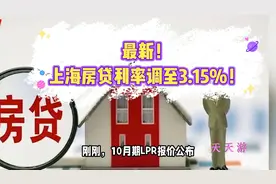 贷款买房的有福了！上海房贷利率调至3.15%！视频封面