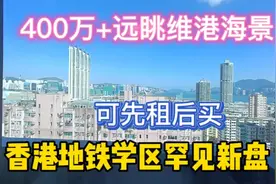 400多万享维港海景，地铁及34名校网，香港东九龙土瓜湾明隽视频封面