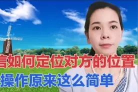 通过微信知道对方具体位置，再也不担心找不到对方，方法简单易学视频封面