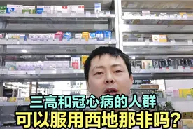 为什么三高和冠心病的人群，不能服用西地那非呢？视频封面