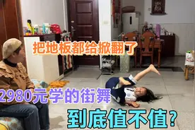 花2980元给女儿学街舞，几个动作下来，差点把地板给掀翻了视频封面