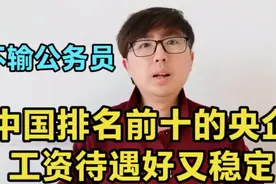 中国排名前十的央企，薪资待遇好又非常稳定，不输公务员，请收藏视频封面