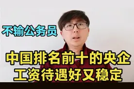 中国排名前十的央企，薪资待遇好又非常稳定，不输公务员，请收藏视频封面