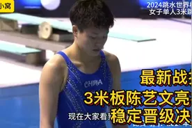 最新战报！2024年跳水世界杯！3米板陈艺文稳定发挥晋级决赛！视频封面