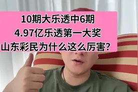 10期大乐透6期中大奖，出了4.97亿体彩第一大奖，山东彩太厉害了