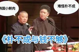 爆笑相声：《朴不成与钱不够》郭德纲 于谦视频封面