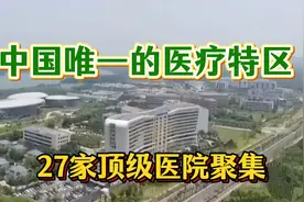 厉害了!实拍中国唯一的医疗特区,27家顶级医院聚集,都看看吧视频封面