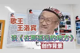 西部歌王王洛宾，谈享誉世界的歌曲《在那遥远的地方》创作过程视频封面