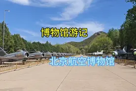 博物馆游记之北京航空博物馆视频封面