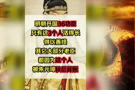 大明开国36功臣，为何朱元璋只让他们3个人活得长，得以善终视频封面