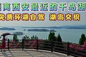 西安周边千岛湖自驾路线，全线免费欣赏千岛画廊奇景视频封面