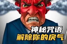 两个神秘咒语，解除你的戾气视频封面