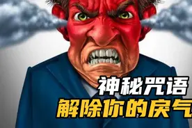 两个神秘咒语，解除你的戾气视频封面