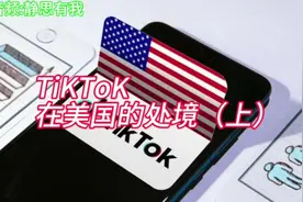 海外版抖音tiktok在美国备受打击，处境堪忧啊！视频封面