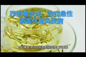 四妙勇安汤：治疗急性、顽固性痛风疾病