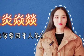 火炎焱燚，哪些字是人名的常用字？你知道吗？视频封面