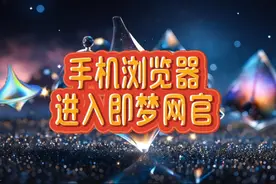 更改手机浏览器的设置，为电脑网页浏览方式，进入即梦电脑网页版