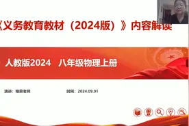 2024版物理新教材解读（虽然我教了28年的物理