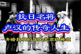抗日名将卢汉在台儿庄与日军激战27昼夜声名大振49年起义解放云南