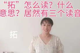 “拓”怎么读？它有三个读音这点很多人不知道哟视频封面