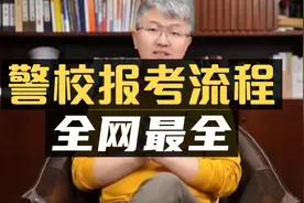 全网最全：警校报考流程！#提前批