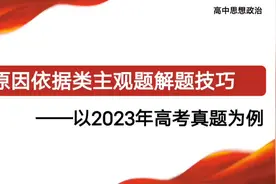 2024年高考政治原因依据类主观题答题方法分享视频封面