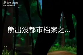 熊出没都市档案之，守林员！视频封面