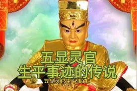 五显灵官生平事迹的传说视频封面