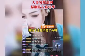 榜一大哥宣布退网，主播急哭了，怒刷钻石嘉年华视频封面