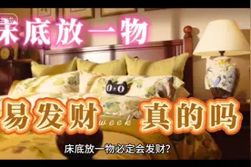 床底放一物，易发财。是真的吗？视频封面