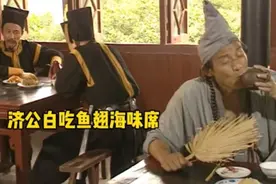 济公下馆子喝人参鹿酒还要吃鱼翅海味席视频封面
