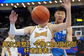 再次调整！今晚CBA俱乐部杯直播表：新疆VS上海 CCTV5直播节目单视频封面