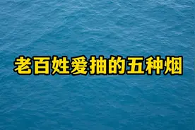 老百姓爱抽的五种烟