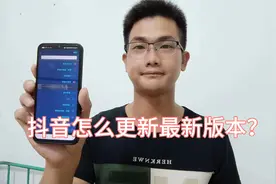 抖音怎么更新最新版本？很多人没有找到入口，手把手教你！视频封面