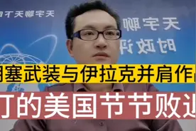 胡塞武装与伊拉克并肩作战！打得美国节节败退！死伤惨重！视频封面