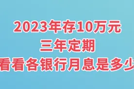 2023年存10万三年定期，看看8家银行的每月利息是多少视频封面