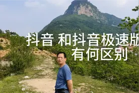 抖音和抖音极速版有什么区别，为什么要大家用两个抖音