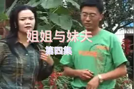 姐姐与妹夫第四集，姑娘儿子都一样，养儿防老也不一定真！！视频封面