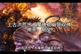 上古洪荒十大魔神之幽冥双神视频封面