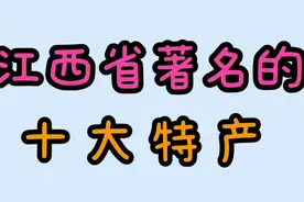 江西省著名的十大特产，一起了解一下视频封面
