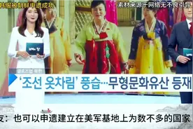 外网看韩服被朝鲜申遗成功，韩国人破防了视频封面