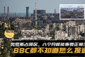 俄罗斯占领区，八个月就能恢复正常生活，BBC都不知道怎么报道了视频封面