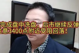 11月21日：大盘完成盘中洗盘继续反弹，注意3400点阻力！视频封面