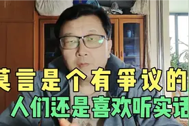 莫言的确是个有争议的人，人们喜欢听什么，不喜欢什么，我也知道视频封面