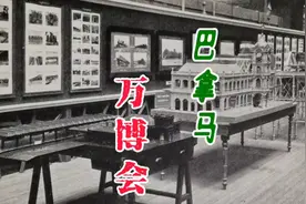 巴拿马博览会为啥在美国举行？（错误纠正：获奖的汾酒）视频封面